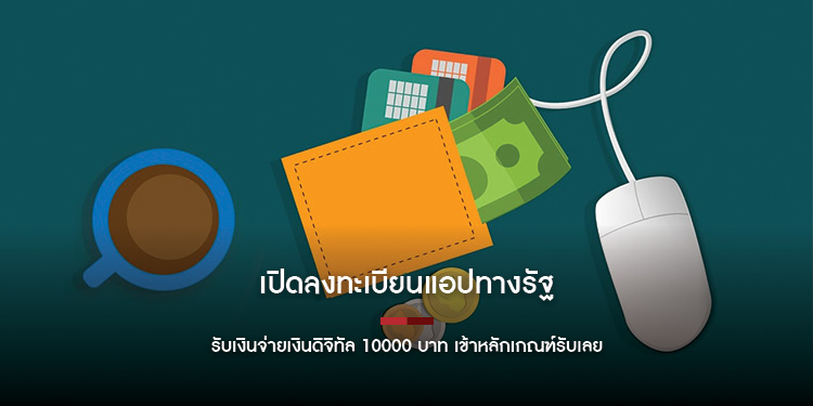 เปิดลงทะเบียนแอปทางรัฐ รับเงินจ่ายเงินดิจิทัล 10000 บาท เข้าหลักเกณฑ์รับเลย